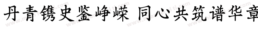 丹青镌史鉴峥嵘 同心共筑谱华章字体转换